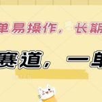 小众赛道，一单299.简单易操作，长期可做-梦帆创业网