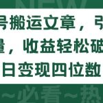 公众号搬运文章，引爆私域流量，收益轻松破万，单日变现四位数-梦帆创业网