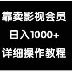 （9509期）靠卖影视会员，日入1000+-梦帆创业网