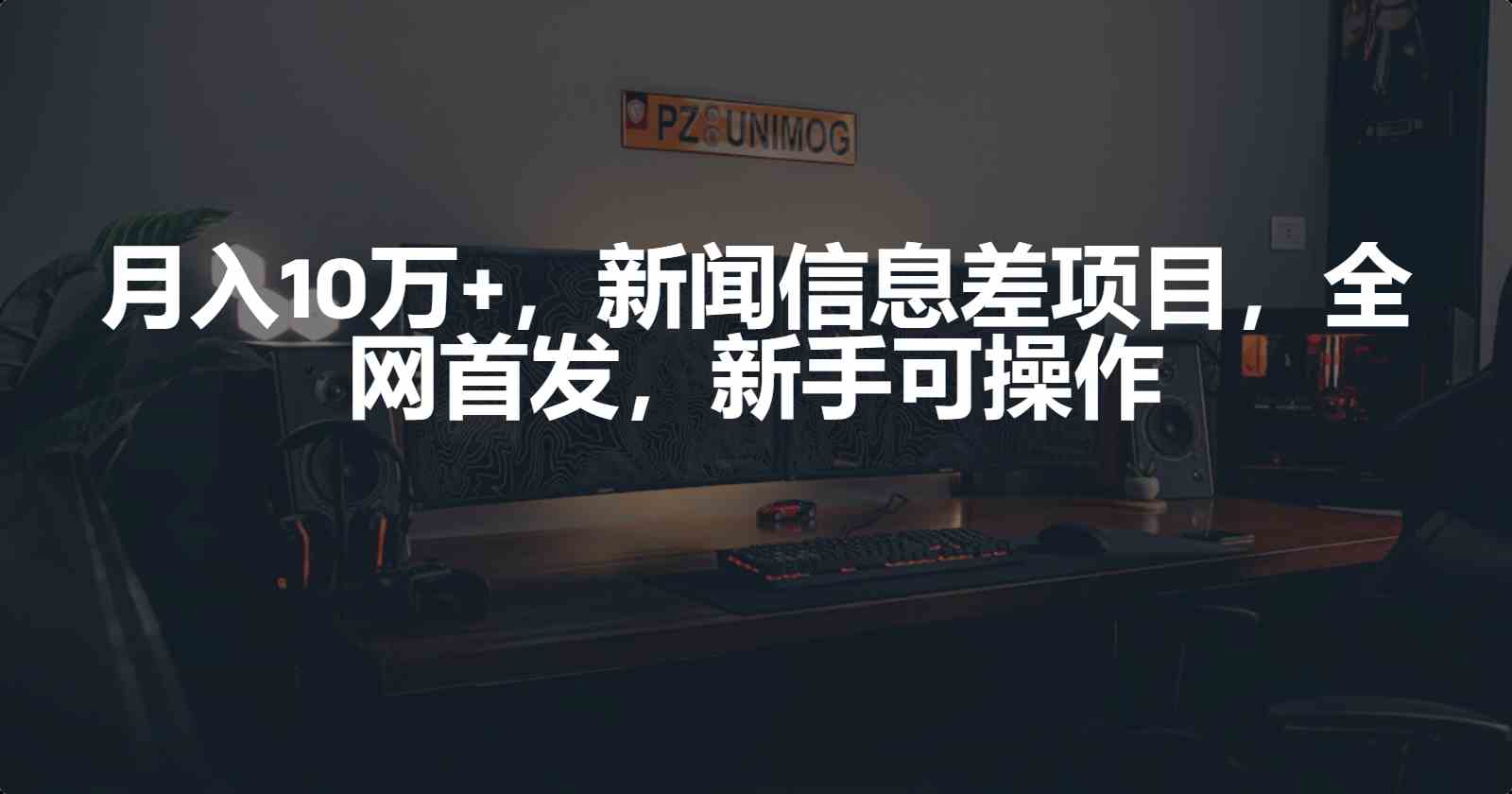 （9893期）月入10万+，新闻信息差项目，新手可操作-梦帆创业网