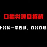 口播类项目拆解，十分钟一条视频，百分百起号-梦帆创业网