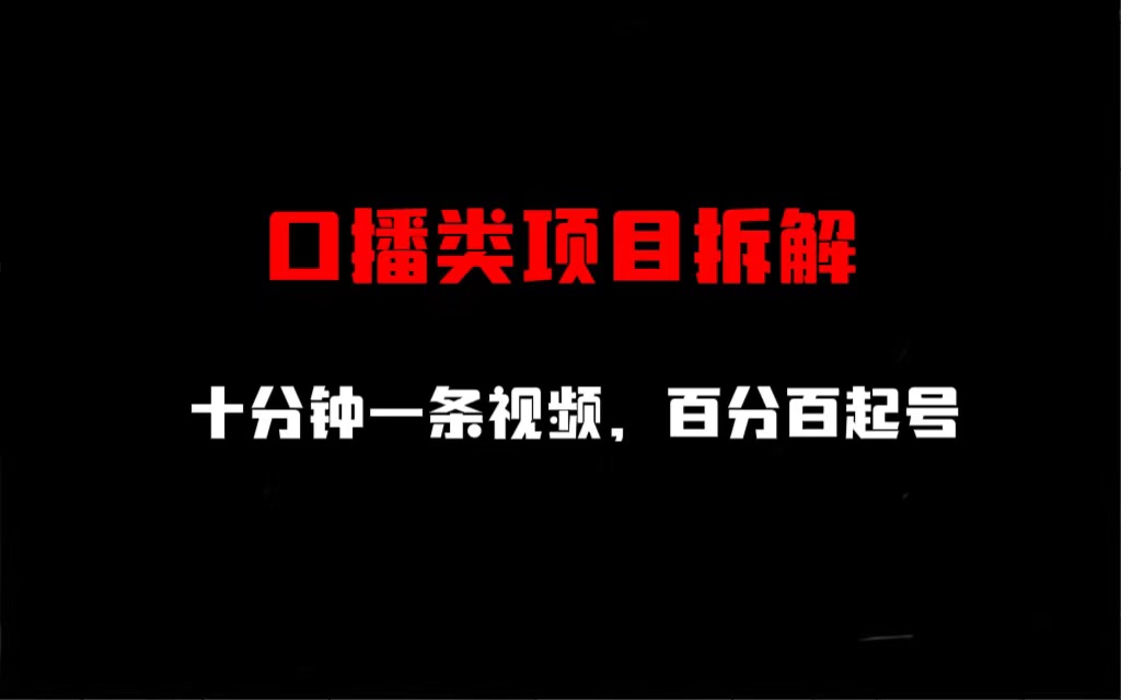 口播类项目拆解，十分钟一条视频，百分百起号-梦帆创业网