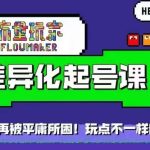 星图万粉起号课，​星图从0~1起号保姆级教程-梦帆创业网