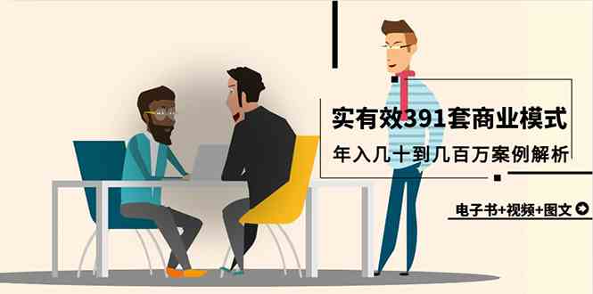 （9607期）真实有效391套商业模式，年入几十到几百万案例解析（电子书+视频+图文）-梦帆创业网