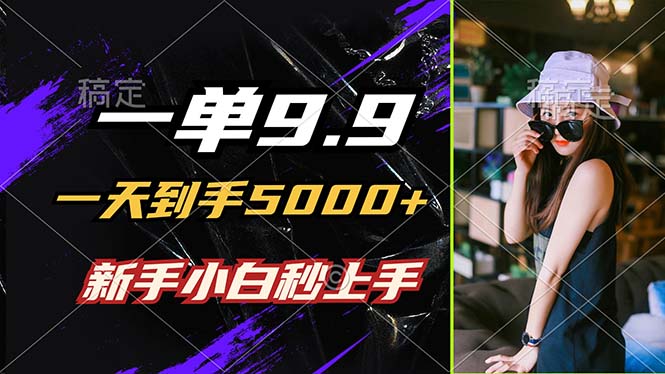 （12536期）一单9.9，一天到手5000+，不挑人，小白当天上手，制作作品只需1分钟-梦帆创业网