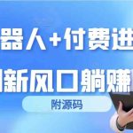 （9468期）短剧机器人+付费进群系统，短剧新风口躺赚收益（附源码）-梦帆创业网