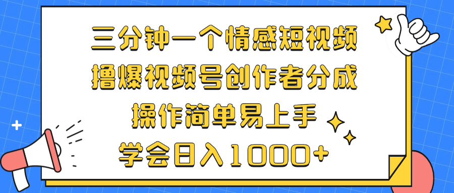（12960期）三分钟一个情感短视频，撸爆视频号创作者分成 操作简单易上手，学会…-梦帆创业网