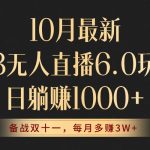 （12907期）10月最新TB无人直播6.0玩法，不违规不封号，睡后实现躺赚，每月多赚3W+！-梦帆创业网