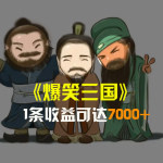爆笑三国，条条爆款，5分钟1条原创视频，一条收益7000＋，一键分发多平…-梦帆创业网