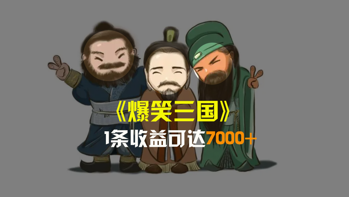 爆笑三国，条条爆款，5分钟1条原创视频，一条收益7000＋，一键分发多平…-梦帆创业网