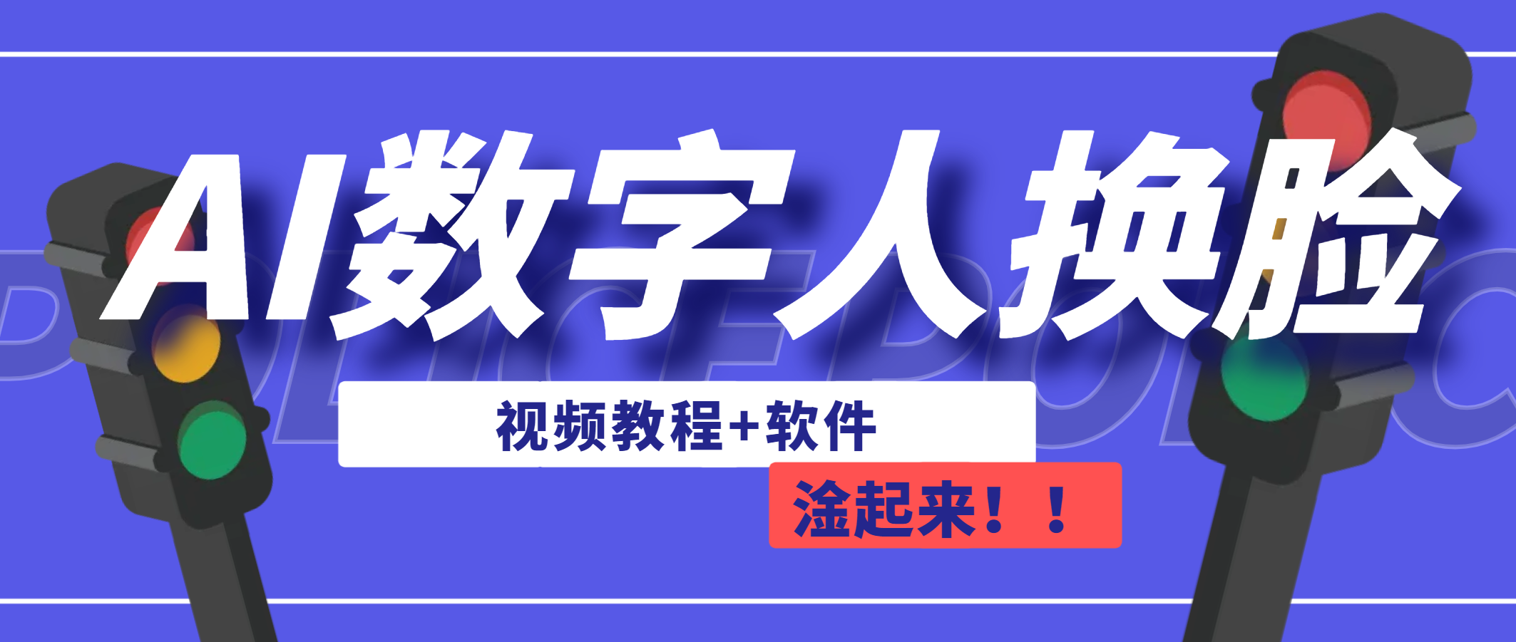 AI数字人换脸，可做直播（教程+软件）-梦帆创业网