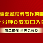 （10770期）风口信息差材料写作项目拆解，操作十分钟0成本日入500+，简单操作当天…-梦帆创业网