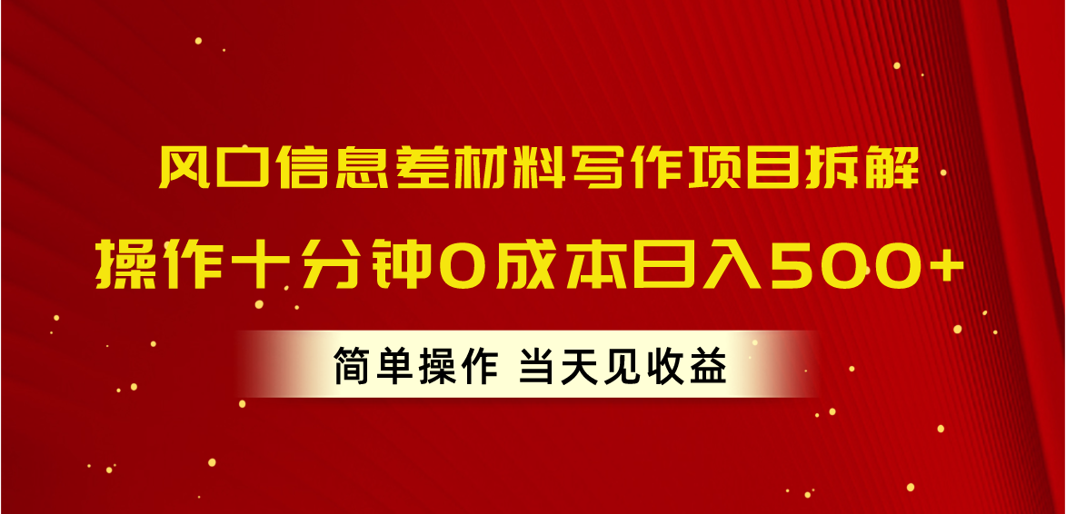 （10770期）风口信息差材料写作项目拆解，操作十分钟0成本日入500+，简单操作当天…-梦帆创业网
