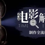 2023年玩转电影解说：平台不倒，一直做到老-梦帆创业网