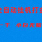 （10215期）全自动游戏打金搬砖项目，日入1000+ 小白无脑上手-梦帆创业网