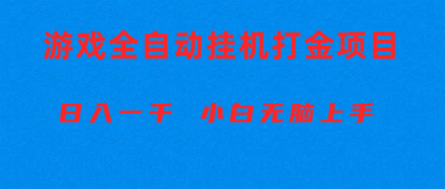 （10215期）全自动游戏打金搬砖项目，日入1000+ 小白无脑上手-梦帆创业网
