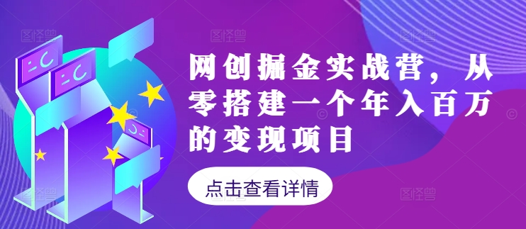 网创掘金实战营，从零搭建一个年入百万的变现项目(持续更新)-梦帆创业网