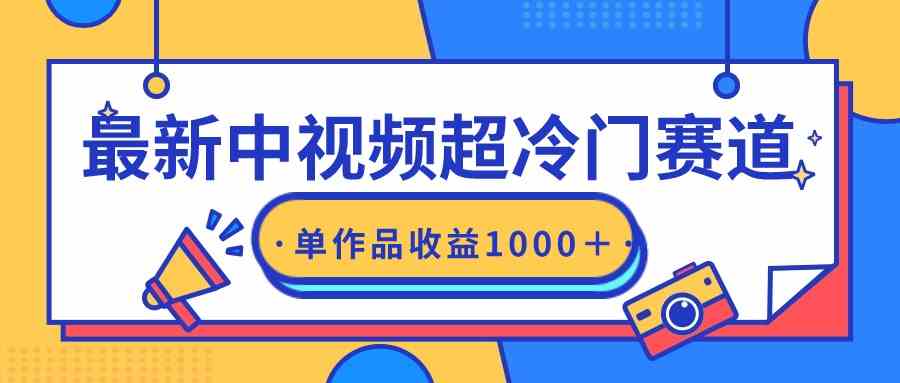 （9275期）最新中视频超冷门赛道，轻松过原创，单条视频收益1000＋-梦帆创业网