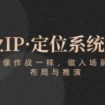 商业IP·定位系统课程：带你像作战一样，做入场前分析，布局与推演-梦帆创业网