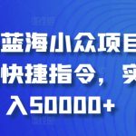 小红书蓝海小众项目，自动记账快捷指令，实操月入50000+-梦帆创业网