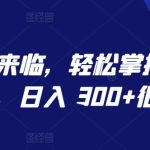 AI 时代来临，轻松掌控微信视频号，日入 300+很轻松-梦帆创业网