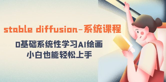stable diffusion-系统课程：0基础系统性学习AI绘画，小白也能轻松上手-梦帆创业网