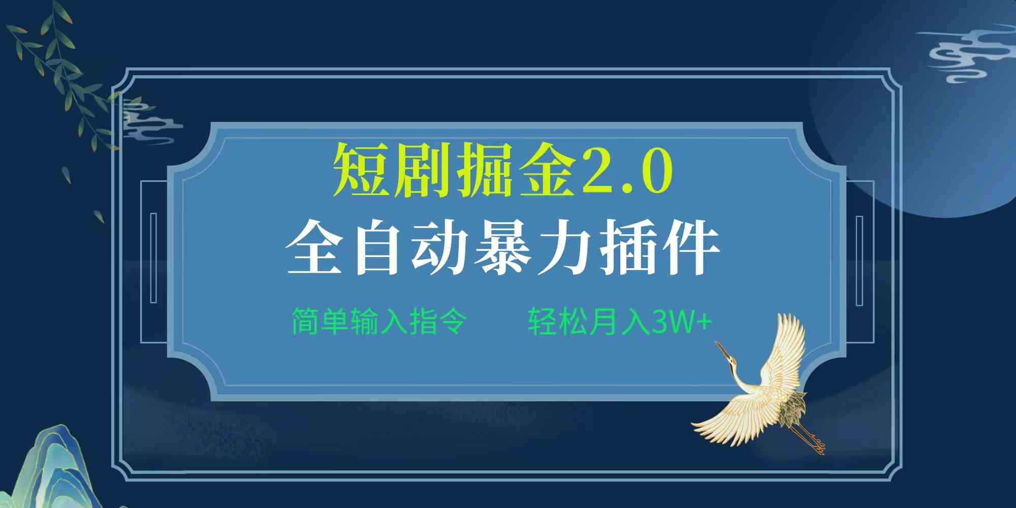 （9784期）项目标题:全自动插件！短剧掘金2.0，简单输入指令，月入3W+-梦帆创业网