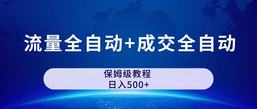 公众号付费文章，流量全自动+成交全自动保姆级傻瓜式玩法-梦帆创业网