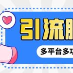 外面收费998的最新小新多平台全自动化引流拓客脚本，解放双手自动引流…-梦帆创业网