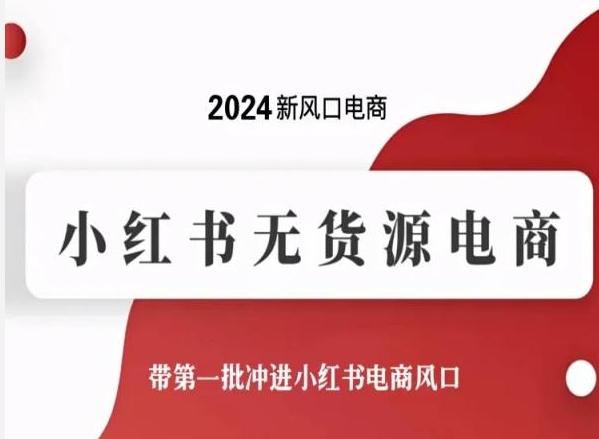 2024新风口电商，小红书无货源电商，带第一批冲进小红书电商风口-梦帆创业网