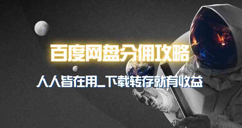 （9535期）百度网盘分佣完整攻略！人人皆在用，别人转存你就有收益~-梦帆创业网