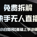 （12829期）免费拆解：快手无人直播，新手小白如何0基础上手，详细教程-梦帆创业网