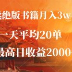 （12822期）卖绝版书籍月入3W+，一单99，一天平均20单，最高收益日入2000+-梦帆创业网