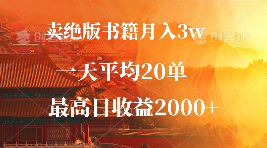（12822期）卖绝版书籍月入3W+，一单99，一天平均20单，最高收益日入2000+-梦帆创业网