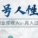 视频号人性玩法，让你起号，广告双份收入，副业好选择【揭秘】-梦帆创业网