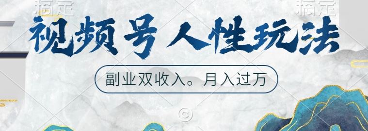 视频号人性玩法，让你起号，广告双份收入，副业好选择【揭秘】-梦帆创业网