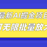 外面收费2.8w的10月最新AI掘金项目，单日收益可上千，批量起号无限放大-梦帆创业网