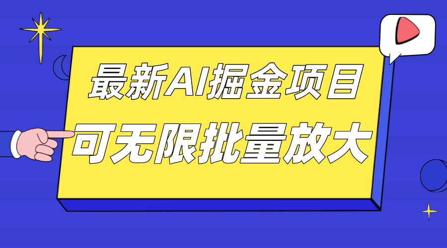 外面收费2.8w的10月最新AI掘金项目，单日收益可上千，批量起号无限放大-梦帆创业网
