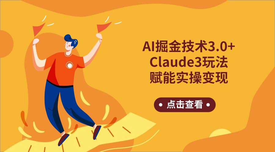 AI掘金技术3.0+Claude3赋能实操变现，日收1000+-梦帆创业网