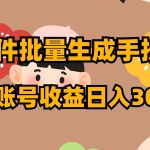 软件批量生成手抄书 单账号收益日入300+-梦帆创业网