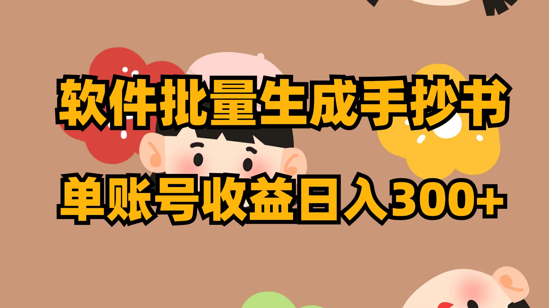 软件批量生成手抄书 单账号收益日入300+-梦帆创业网