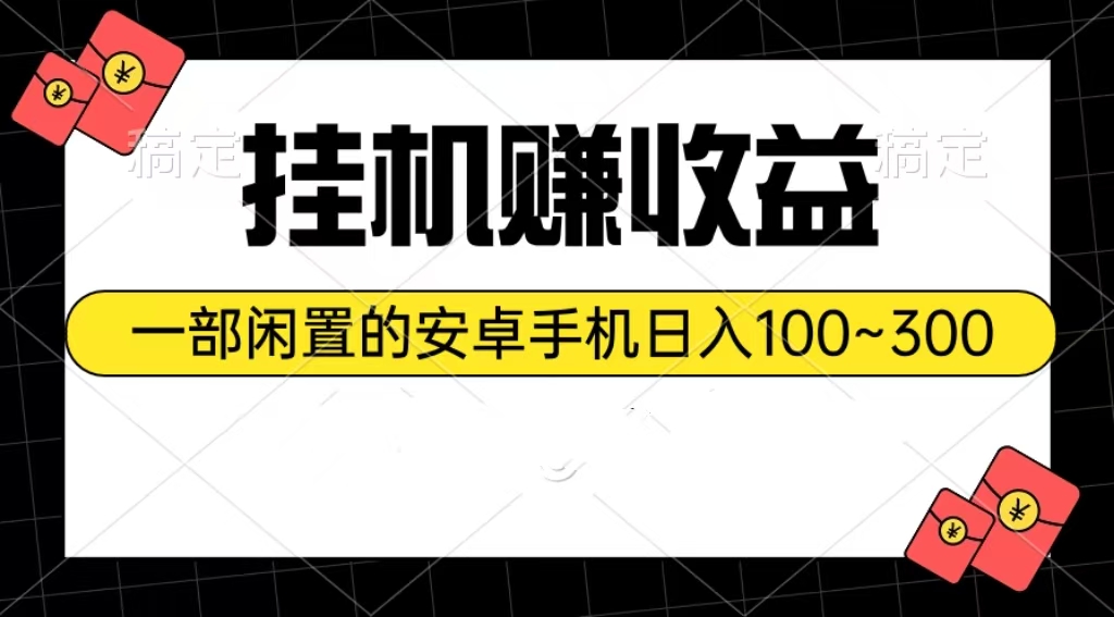 （10678期）挂机赚收益：一部闲置的安卓手机日入100~300-梦帆创业网