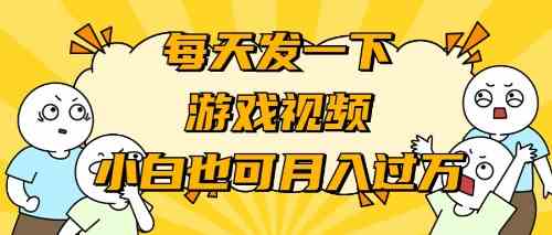 （9364期）游戏推广-小白也可轻松月入过万-梦帆创业网