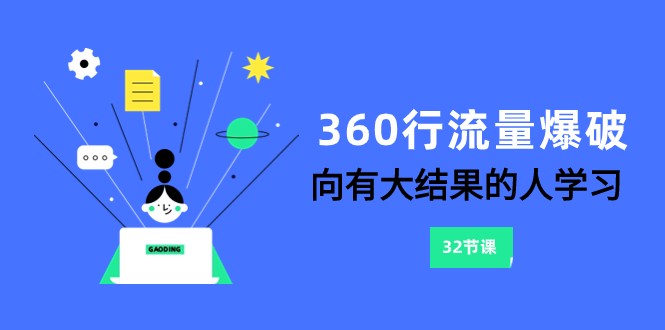 360行-流量爆破，向有大结果的人学习（更新58节课）-梦帆创业网