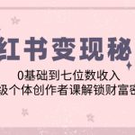 小红书变现秘籍：0基础到七位数收入，超级个体创作者课解锁财富密码-梦帆创业网