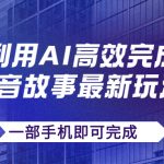 抖音故事最新玩法，通过AI一键生成文案和视频，日收入500+一部手机即可完成-梦帆创业网