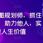 人生蓝图规划师，抓住新机遇，助力他人，实现人生价值-梦帆创业网