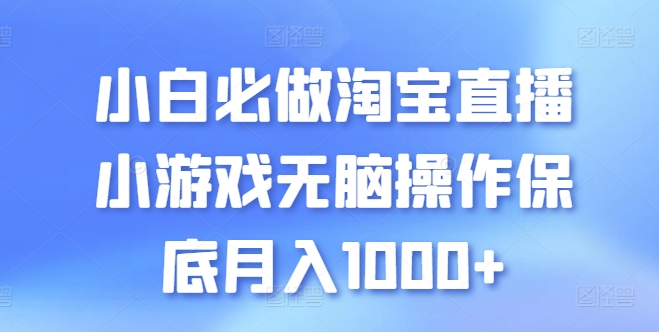 小白必做淘宝直播小游戏无脑操作保底月入1000+-梦帆创业网