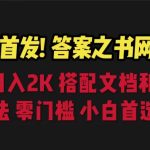 答案之书网页版，目入2K，全新玩法 搭配文档和网页-梦帆创业网