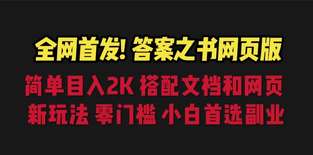 答案之书网页版，目入2K，全新玩法 搭配文档和网页-梦帆创业网